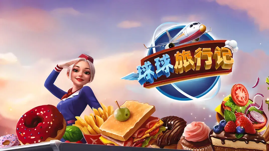 球球旅行记无限燃油版