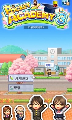 口袋学院物语3无限金币