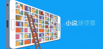 可以畅读小说的软件有哪些