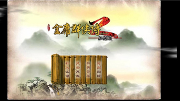金庸群侠传2加强版