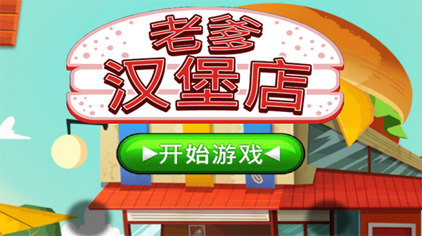 老爹汉堡店游戏中文版