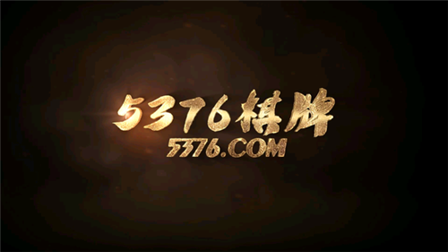 5376棋牌手机版2025下载v8.3.5