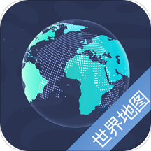 世界地图高清最新版