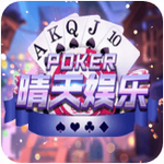 老版本晴天棋牌2017年