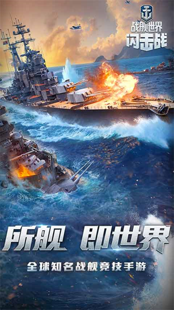 战舰世界闪击战小米版