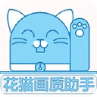 花猫画质助手96版