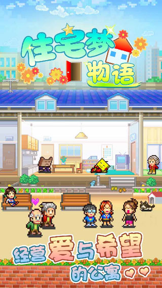 幸福公寓物语国际版