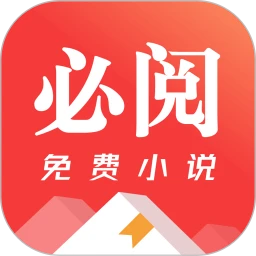 必阅小说免费无广告