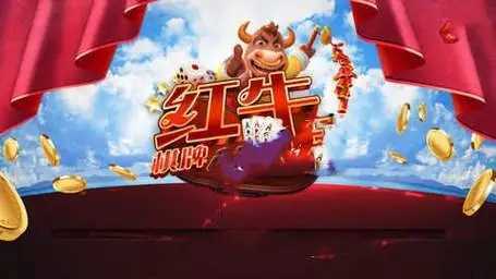 红牛棋牌3002vip版本