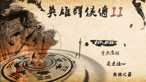 英雄群侠传2珍宝阁版
