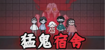 猛鬼宿舍下载最新版本