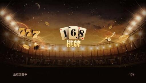 168棋牌官网版安卓版