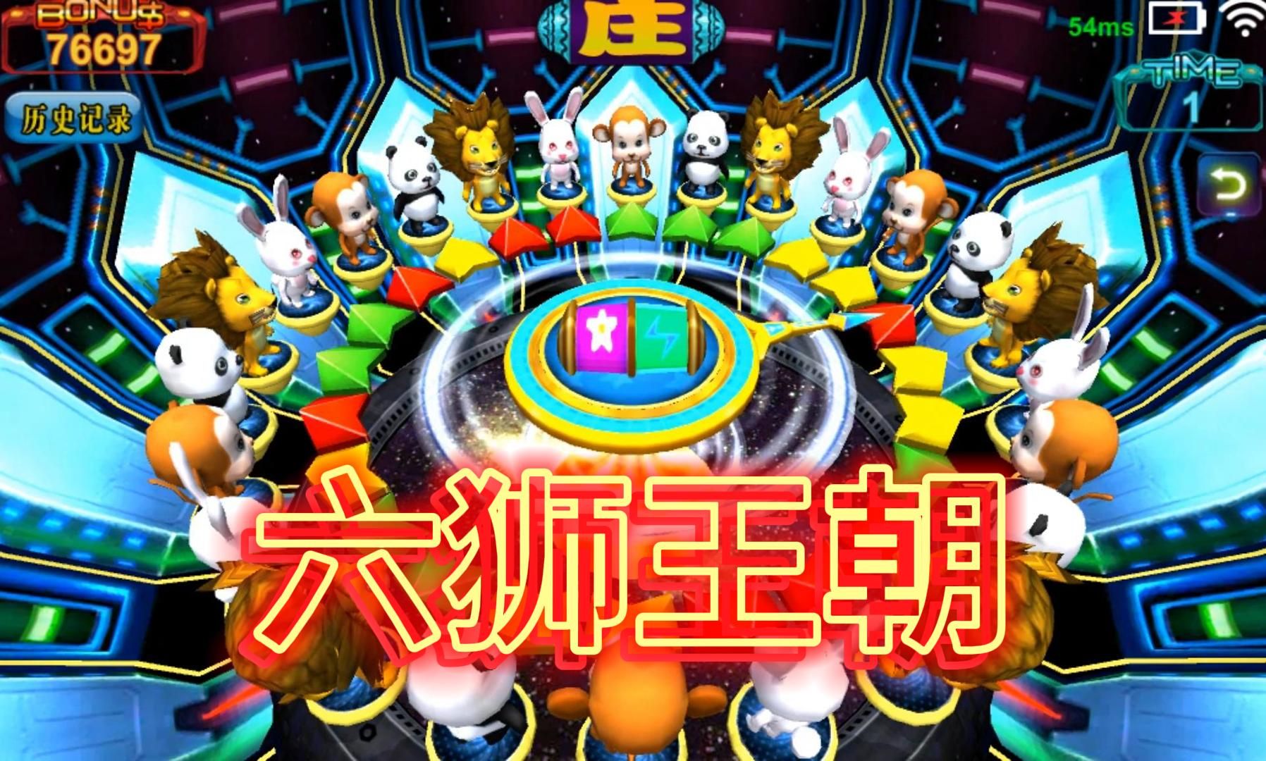 六狮王朝电玩城手机版