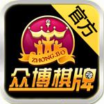 众搏棋牌安卓在线官网游戏平台
