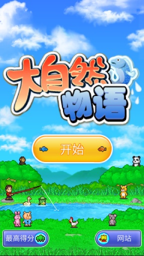 大自然物语汉化