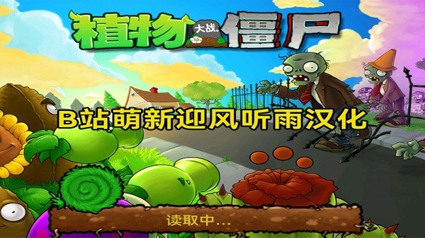 植物大战僵尸北美版汉化版手机版