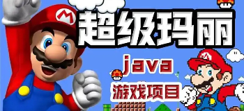 超级玛丽游戏