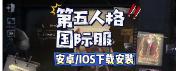 第五人格国际服