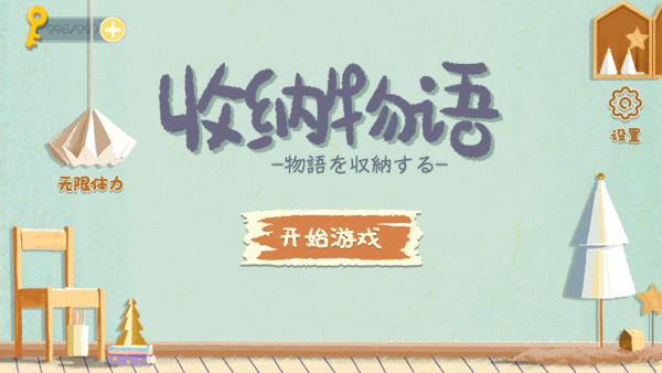 收纳物语无限体力免广告