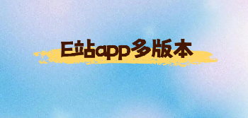 E站安卓版本
