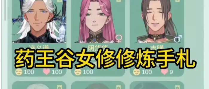 药王谷女修修炼手札手游