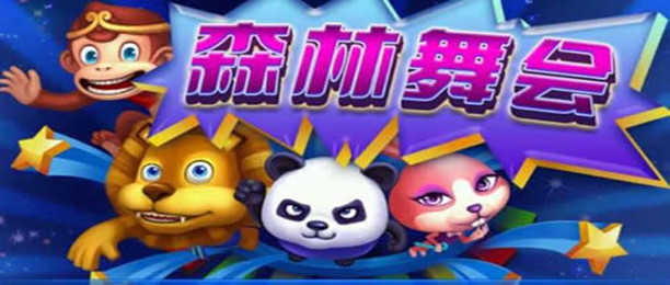 森林舞会电玩城下载