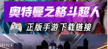 奥特曼之格斗超人下载