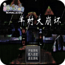 羊村大崩坏手机版完整版