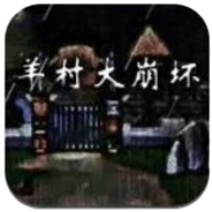 羊村大崩坏手机版完整版