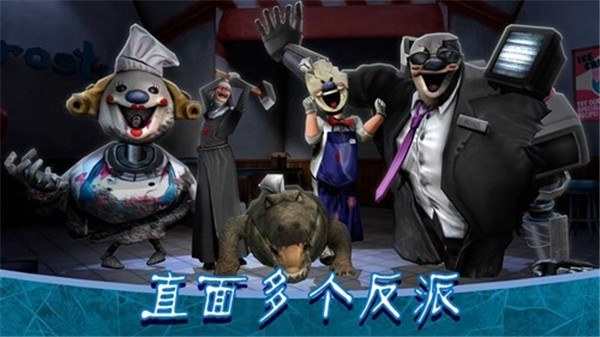 恐怖冰淇淋8无限冰霜币版本