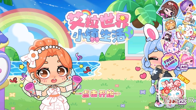 艾拉世界小镇生活无广告版
