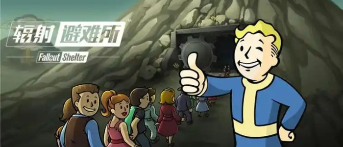 辐射避难所中文版