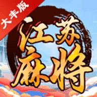大丰麻将手机版