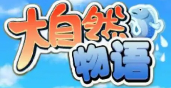 开罗游戏大自然物语