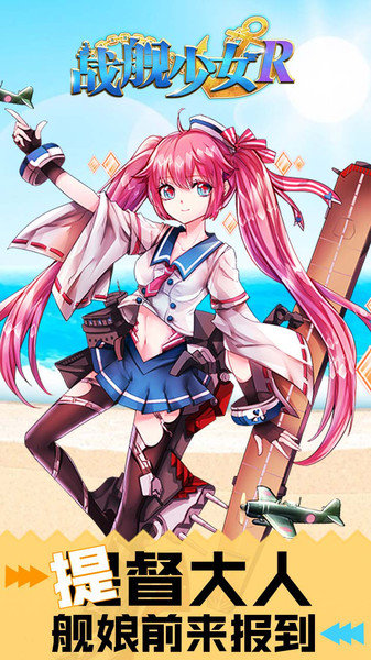 战舰少女r