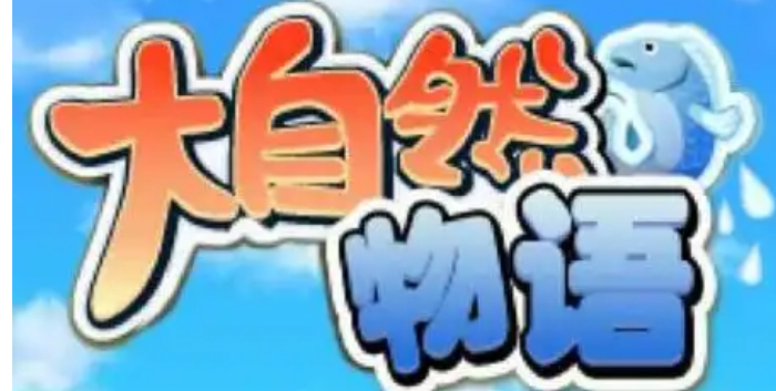 开罗游戏大自然物语