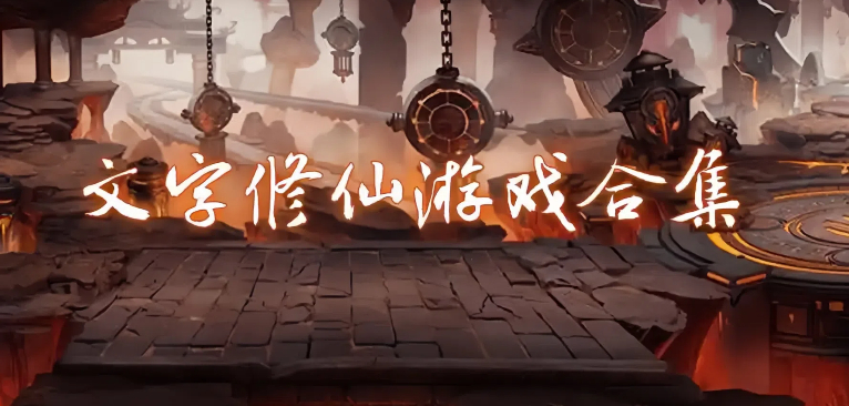 文字类修仙手游