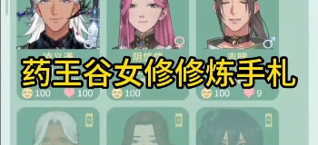 药王谷女修修炼手札手游