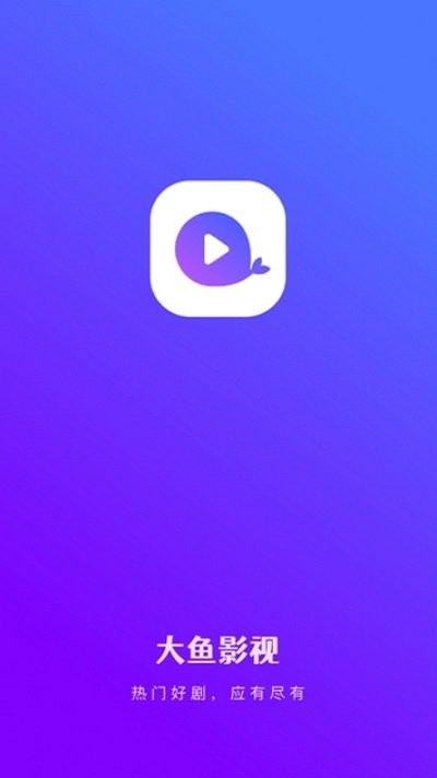 大鱼影视app免费版最新