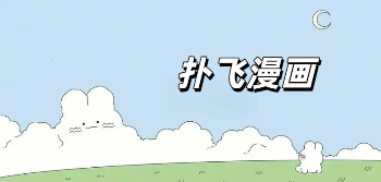 扑飞漫画在线看漫画