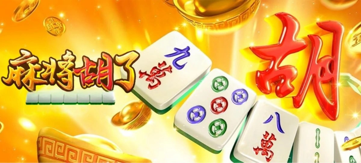 PG电子麻将胡了免费版