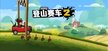 趣味好玩的登山赛车2游戏