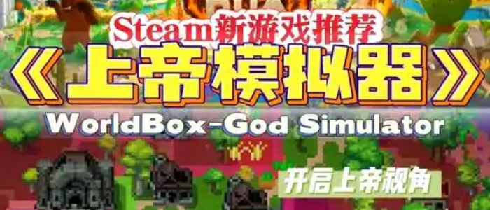 上帝模拟器全解锁无广告