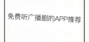 实用广播剧软件推荐