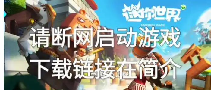 迷你世界单机版