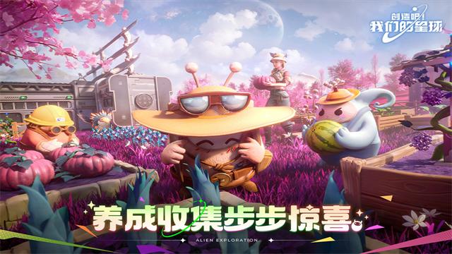 创造吧我们的星球新世界