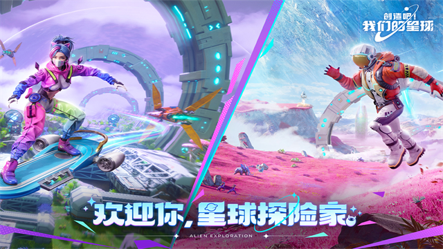 创造吧我们的星球新世界