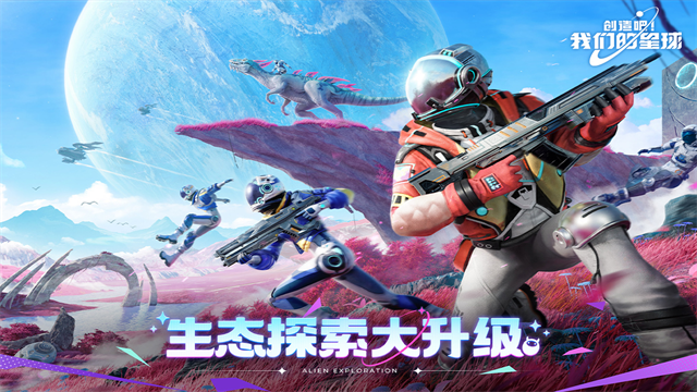 创造吧我们的星球新世界