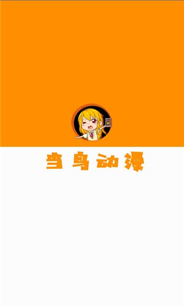 当鸟动漫最新版