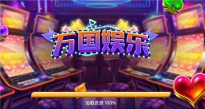 万国乐娱2025官方最新版